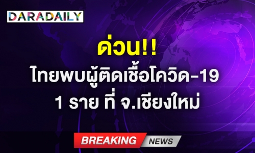 ด่วน! ไทยพบผู้ติดเชื้อโควิด-19 1 ราย ที่ จ.เชียงใหม่