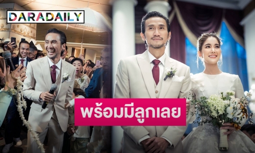 “ก้อย-ตูน” วิวาห์หวาน แพลนเร่งปั๊มทายาท