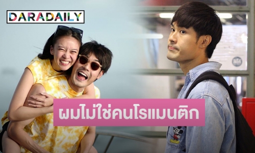 “หน่อง” ลั่นผมไม่ใช่คนโรแมนติก เผยรัก “แพรวา” แฮปปี้ 