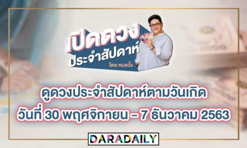 ดูดวงประจำสัปดาห์ วันที่ 30 พ.ย. – 7 ธ.ค. 2563