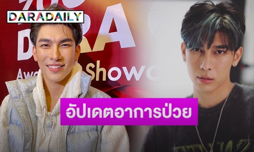 “มิว ศุภศิษฏ์” รับทำงานเยอะจนป่วย ปลื้มกระแสเพลงดี