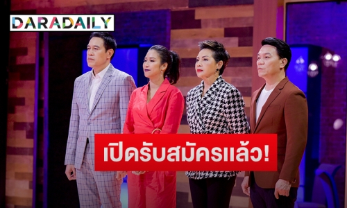 เปิดรับสมัครแล้ว “MasterChefThailand Season 4”