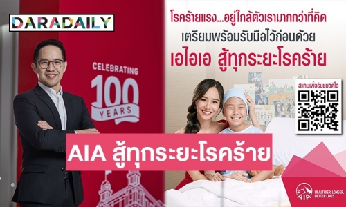 AIA เดินหน้าส่งมอบความคุ้มครองโรคร้ายแรง ผ่านภาพยนตร์โฆษณาออนไลน์ชุดใหม่