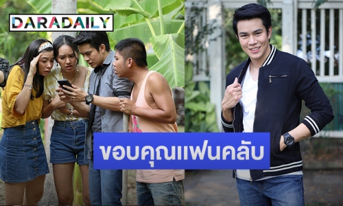 “ไต้ฝุ่น ตากเพชร” ขอบคุณแฟน “มรดกผีดก” จบด้วยความสุข