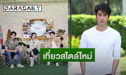 เที่ยวสไตล์ “ออกัส วชิรวิชญ์” กับตัวตนที่แฟนๆ คาดไม่ถึง!