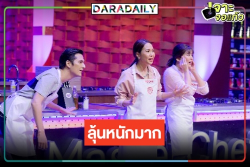 ใครคือ 2 คนสุดท้ายสาย B "MasterChef Celebrity Thailand"