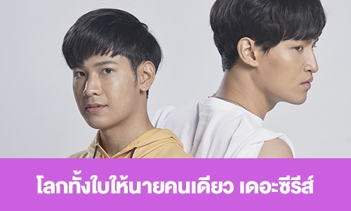 เรื่องย่อ "โลกทั้งใบให้นายคนเดียว เดอะซีรีส์"