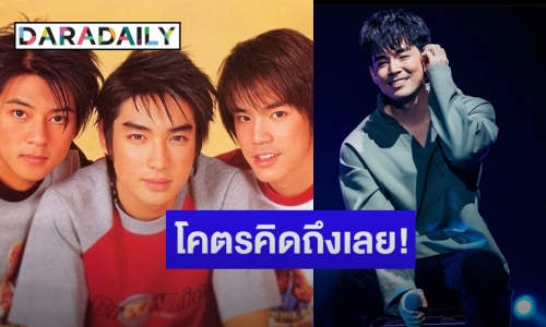 โคตรคิดถึงเลย! เปิดความในใจ “บีม” ถึง “บิ๊ก D2B” ในวันเกิด