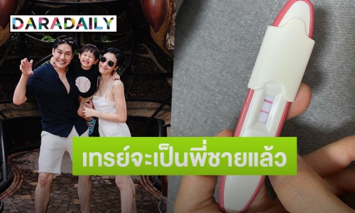 น้ำยาดี “แอมป์ พีรวัศ” ประกาศภรรยาท้องลูกคนที่ 2 