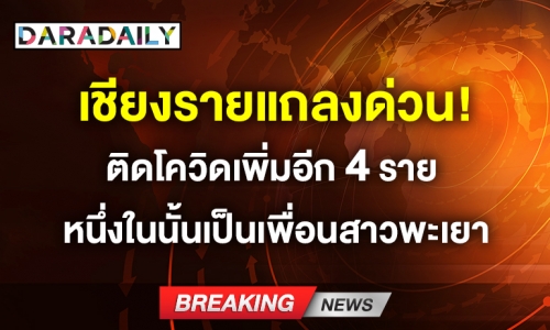 เชียงรายแถลงด่วน! ติดโควิดเพิ่มอีก 4 ราย 