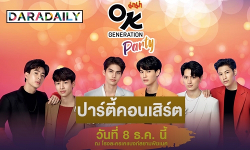 “ไบร์ท-วิน” นำทีมปาร์ตี้คอนเสิร์ต “MAMA OK Generation Party”