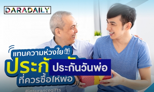 TQM ส่งแคมเปญต้อนรับเดือนแห่งความสุข ด้วยโปรดักท์ซีรีย์ "ประกันวันพ่อ"