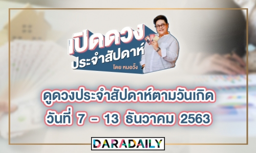 ดูดวงประจำสัปดาห์ วันที่ 7-13 ธ.ค. 2563