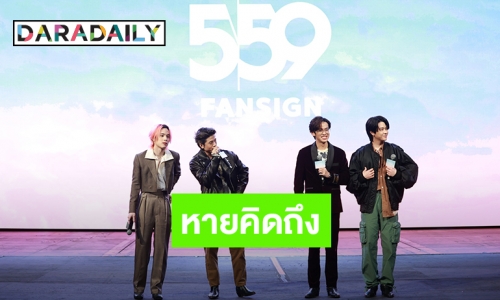 สบตาให้หายคิดถึง! “TRINITY 559 FANSIGN”