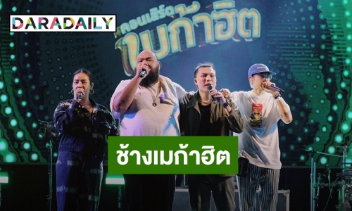 "กอล์ฟ ฟักกลิ้ง ฮีโร่" นำทัพศิลปินขึ้นคอนเสิร์ต"ช้าง เมก้าฮิต"