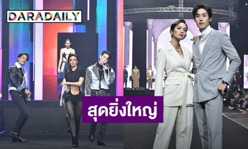 “ต่อ-เเอฟ” นำทีมดาราเดินแบบ “MILLENNIALS CHOICE 2020”