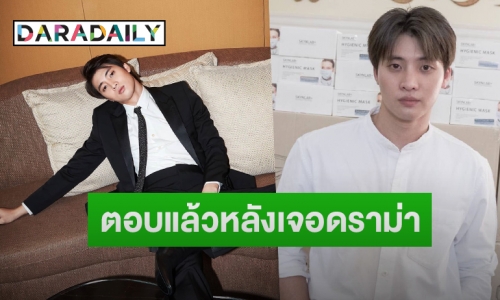 “มีน พีรวิชญ์” รับสนิท “ดรีม” จริง แต่ยังไม่ใช่แฟน