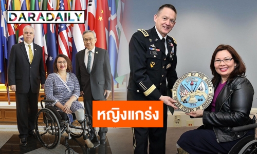 ทำความรู้จักวุฒิสมาชิกหญิงแกร่ง “ลัดดา แทมมี่ ดักเวิร์ธ” ทหารผ่านศึกพิการผู้ได้รับเหรียญกล้าหาญ Purple Heart