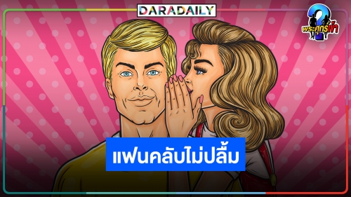 ไม่ปลื้มหนัก! “ดาราดัง” เปิดตัวคบสาว แฟนคลับลั่นถ้าไม่เลิกจะหยุดติดตามผลงาน