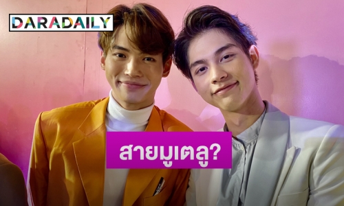 “ไบร์ท-วิน” ตอบแล้วเดินสายมูเตลูทำงานรุมปังจริงไหม