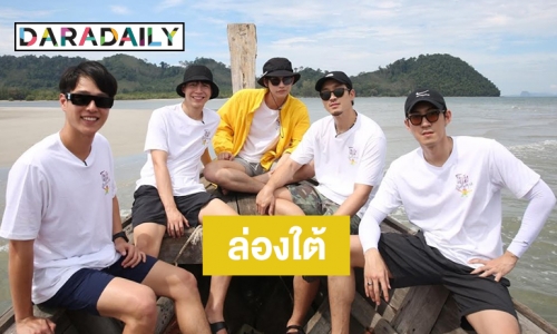 "ไบร์ท-ทอย" นำทีม "แก๊งโตแล้ว" ล่องใต้สุดฟินปักหมุด จ.ตรัง