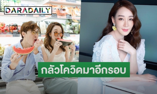  “ตู่ ปิยวดี” อัปเดตงานแต่ง “มาวิน”  รับกลัวโควิดมาอีกรอบ