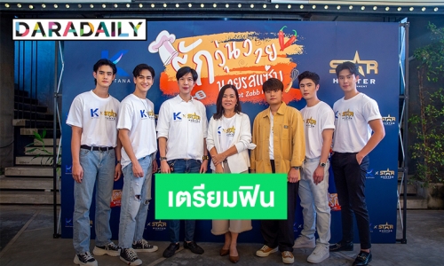 “รักวุ่นวาย นายรสแซ่บ” ขนทัพนักแสดง New Gen บวงสรวง พร้อมเสิร์ฟความฟิน 2021