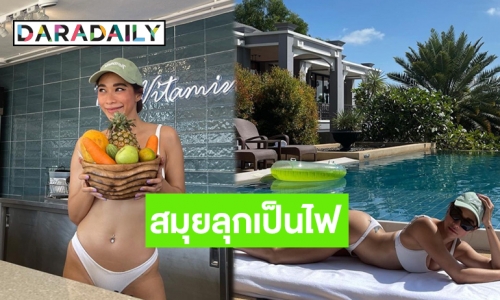 ซี๊ดสะท้านสมุย! “พลอย เฌอมาลย์” กับทูพีซตัวจิ๋ว