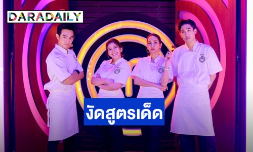 “มอส-พิชญ์-หนูนา-ปุ๊กกี้” งัดสูตรเด็ดสู้ศึก“MasterChef Celebrity”