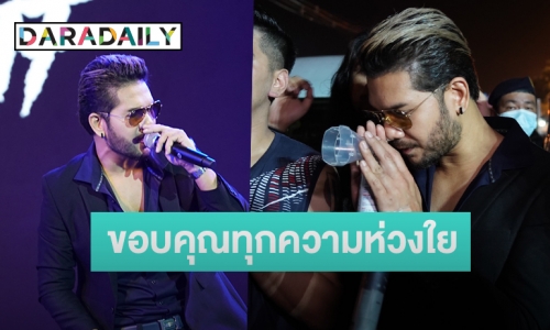 “ศิต​ โมทีฟ” ขอโทษ พร้อมขอบคุณทุกความห่วงใย