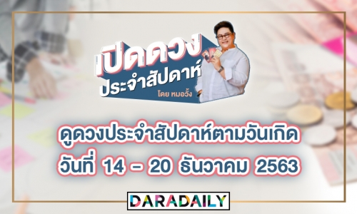 ดูดวงประจำสัปดาห์ วันที่ 14 - 20 ธ.ค. 2563