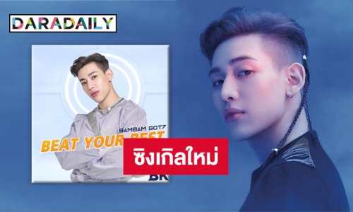 ปล่อยของต่อเนื่อง “แบมแบม” กับปรากฏการณ์ “Beat Your Best”