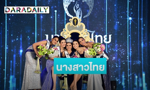 “เมย์ ณัฐพัชร” คว้ามงกุฎนางสาวไทย ประจำปี 2563