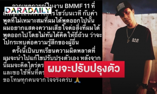 “เป้ วงมายด์” ขอโทษยอมรับผิดพูดไม่ไตร่ตรองบนเวที BMMF 11