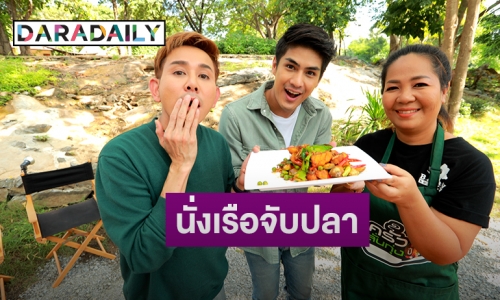 “เขต ธาราเขต” ชวนนั่งเรือจับปลาม้าสดกลางแม่น้ำใน “ครัวลั่นทุ่ง”