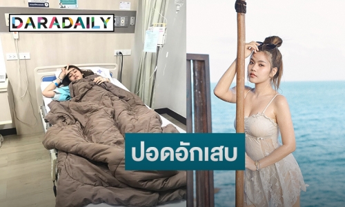 “ธัญญ่า อาร์สยาม” ปอดอักเสบ นอนแอดมิทโรงพยาบาล
