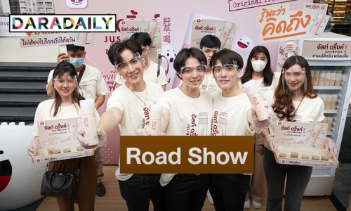 “บาส-คิมม่อน-คอปเตอร์”ร่วมRoad Show “จัสท์ดริ้งค์ ชานมไต้หวัน”