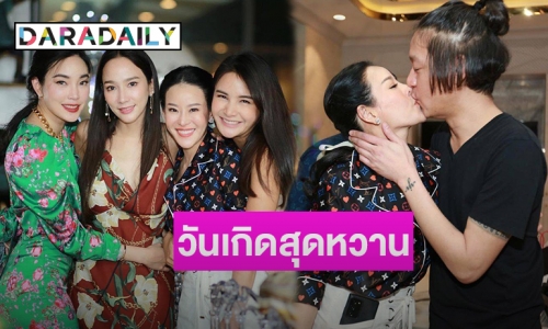 “หนิง ปณิตา” จัดงานฉลองวันเกิด 41ปี พร้อมโชว์จุ๊บสามี!!