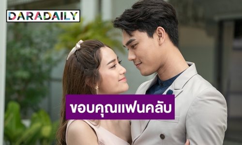 “แม็กกี้ – โอ๊ต” ขอบคุณแฟนละคร “หนี้เกียรติยศ”