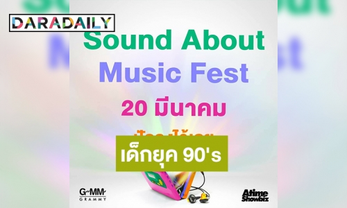 “จีเอ็มเอ็ม แกรมมี่” เตรียมจัด Music Festival OUTDOOR ที่ใหญ่ที่สุดสำหรับเด็กยุค 90's