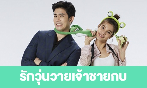 เรื่องย่อ "รักวุ่นวายเจ้าชายกบ"