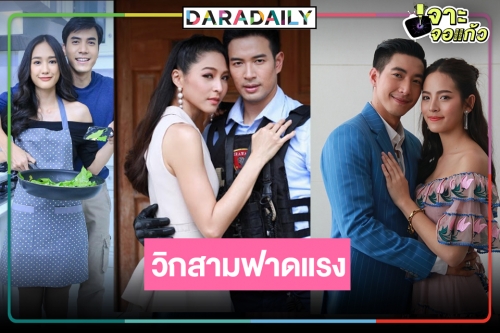 เปิดโผที่แรก! ละครช่วงไพร์มไทม์ 3 เรื่อง 3 รส วิกสามฟาดหนัก