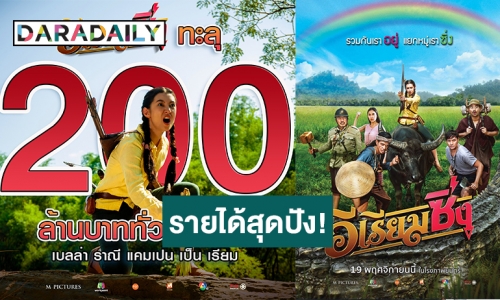 เอ็ม พิคเจอร์ส ปลื้ม “อีเรียมซิ่ง” กวาด 200 ล้าน!