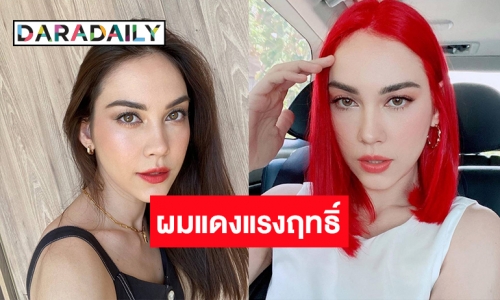 แซ่บ! “แมท ภีรนีย์” ลุคใหม่สาวผมแดง คนชมสวยเหมือนเจ้าหญิงแอเรียล