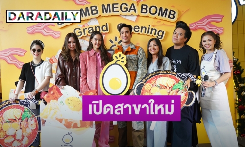 “ณเดชน์-ญาญ่า” ควงคู่ร่วมงาน “E Bomb Mega Bomb” สาขาใหม่ ใหญ่กว่าเดิม! 