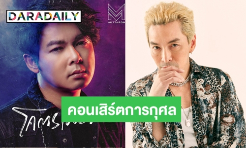 รวมน้ำใจ!! 5 พันธมิตร จัดคอนเสิร์ตการกุศล “เพื่อนไม่ทิ้งกัน”