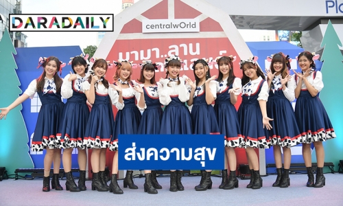 ฟินมาก! วง BNK48 ร่วมกิจกรรม “Milk Land COW PARATE”