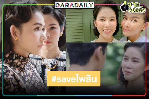 ขโมยซีนสุด! “เบญ” สวยฟาดมาก ตอนจบ “คดีรักข้ามภพ” แฟนละครผุดแฮชแท็ก #saveไพลิน