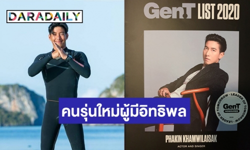 “โตโน่ ภาคิน” ภูมิใจขึ้นแท่นเป็นคนรุ่นใหม่ผู้มีอิทธิพลจาก Tatler Asia