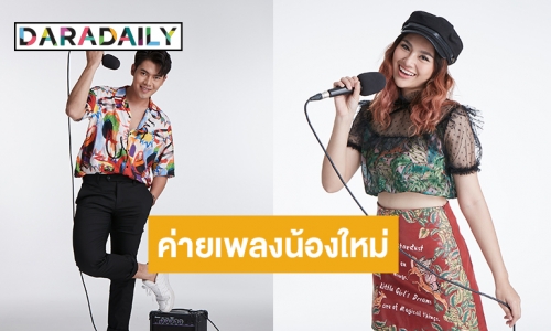 ค่ายเพลงน้องใหม่ “คันนามิวสิค” เปิดตัวโปรเจคยักษ์ จาก 6 ศิลปินมากฝีมือ!